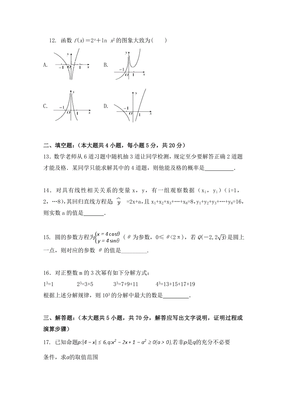 广西钦州市钦州港经济技术开发区中学2017-2018学年高二上学期开学考试数学（理）试题 WORD版含答案.doc_第3页