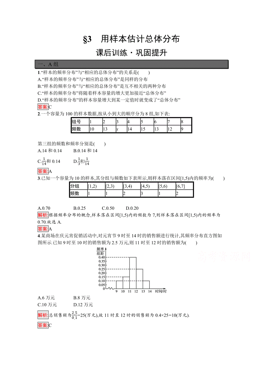 新教材2021-2022学年高一数学北师大版必修第一册巩固练习：第6章 3　用样本估计总体分布 WORD版含解析.docx_第1页