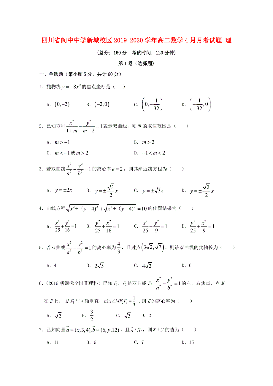 四川省阆中中学新城校区2019-2020学年高二数学4月月考试题 理.doc_第1页