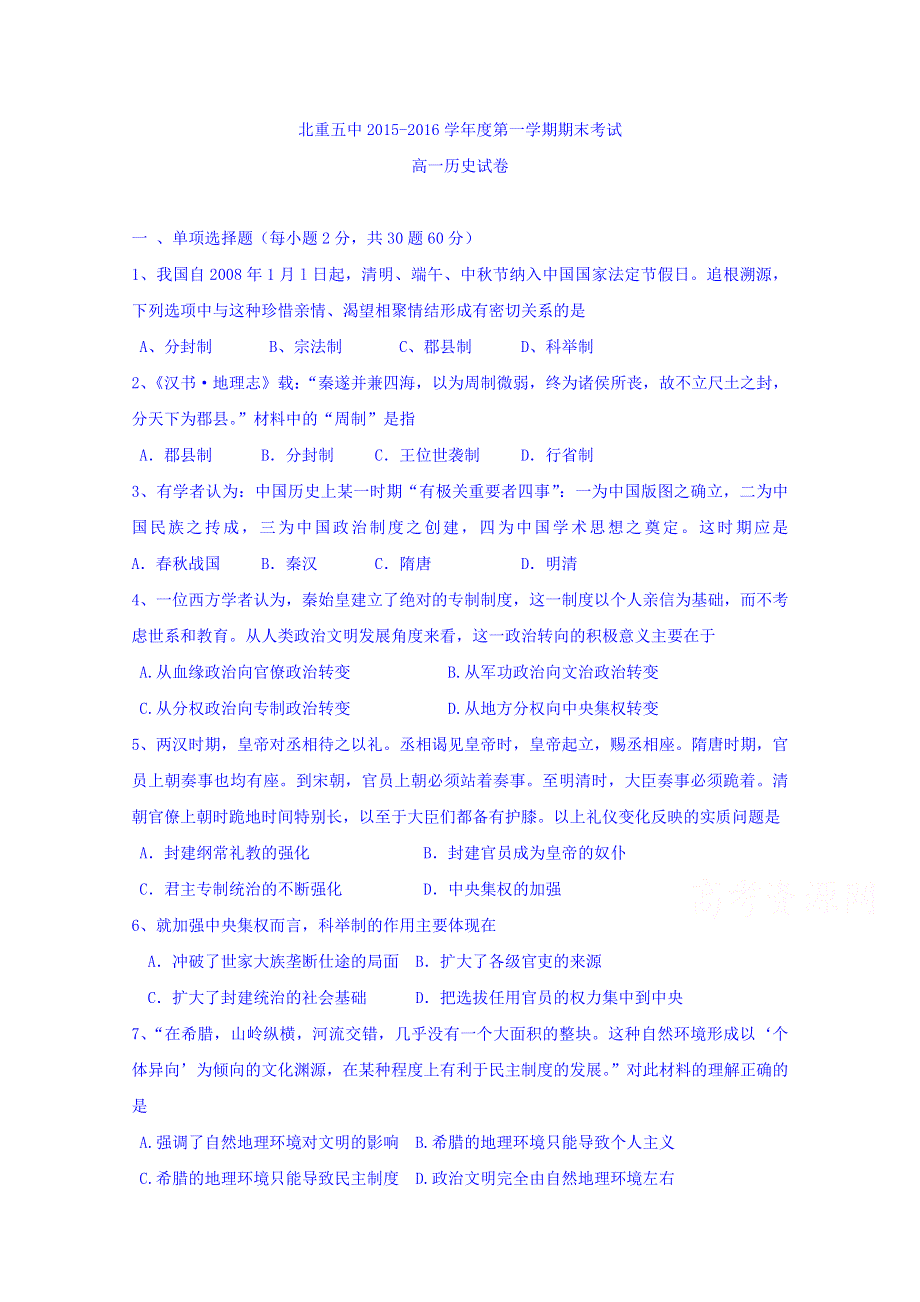 内蒙古包头市北重五中2015-2016高一上学期期末考试历史试卷 WORD版含答案.doc_第1页