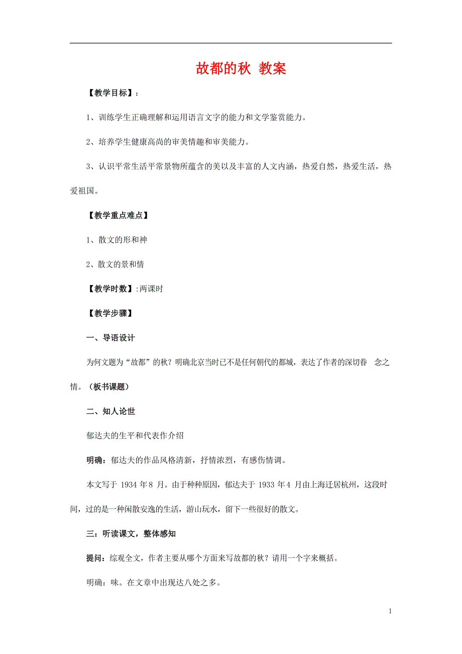 人教版高中语文必修二《故都的秋》教案教学设计优秀公开课 (16).docx_第1页