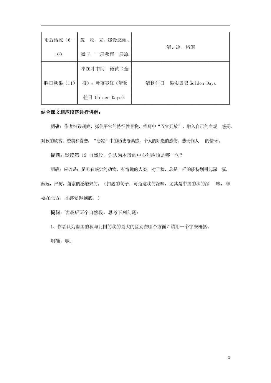 人教版高中语文必修二《故都的秋》教案教学设计优秀公开课 (16).docx_第3页