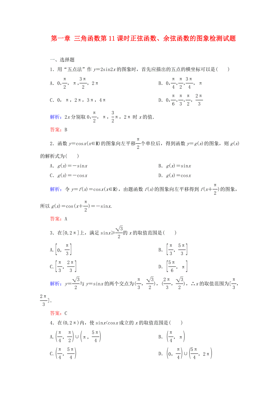 2014-2015学年高中数学必修四 第一章 三角函数第11课时正弦函数、余弦函数的图象检测试题WORD版含解析.DOC_第1页