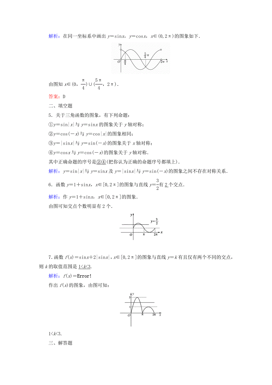 2014-2015学年高中数学必修四 第一章 三角函数第11课时正弦函数、余弦函数的图象检测试题WORD版含解析.DOC_第2页