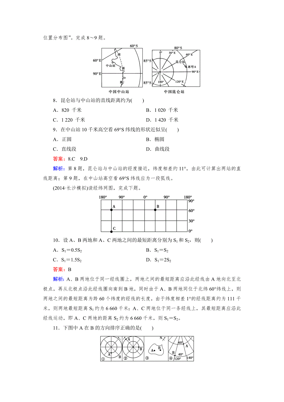 《成才之路》2014-2015学年高二区域地理练习：第1单元 第1讲 地球与地球仪.doc_第3页