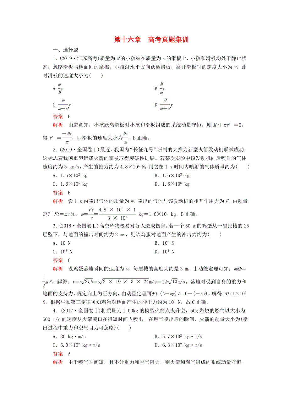 2020高中物理 第十六章 动量守恒定律 高考真题集训（含解析）新人教版选修3-5.doc_第1页