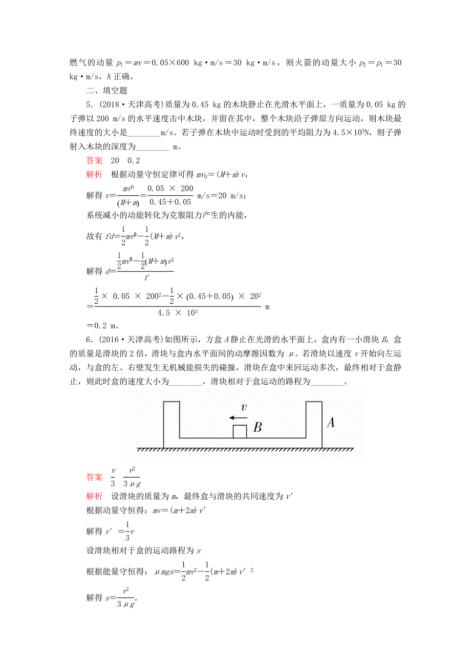 2020高中物理 第十六章 动量守恒定律 高考真题集训（含解析）新人教版选修3-5.doc_第2页