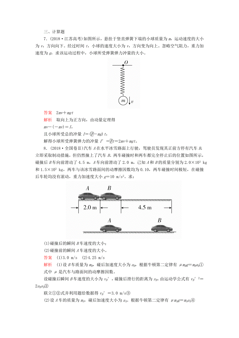 2020高中物理 第十六章 动量守恒定律 高考真题集训（含解析）新人教版选修3-5.doc_第3页