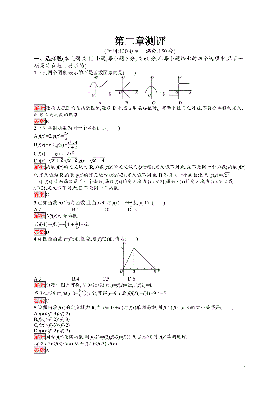 新教材2021-2022学年高一数学北师大版必修第一册巩固练习：第2章 函数 测评 WORD版含解析.docx_第1页