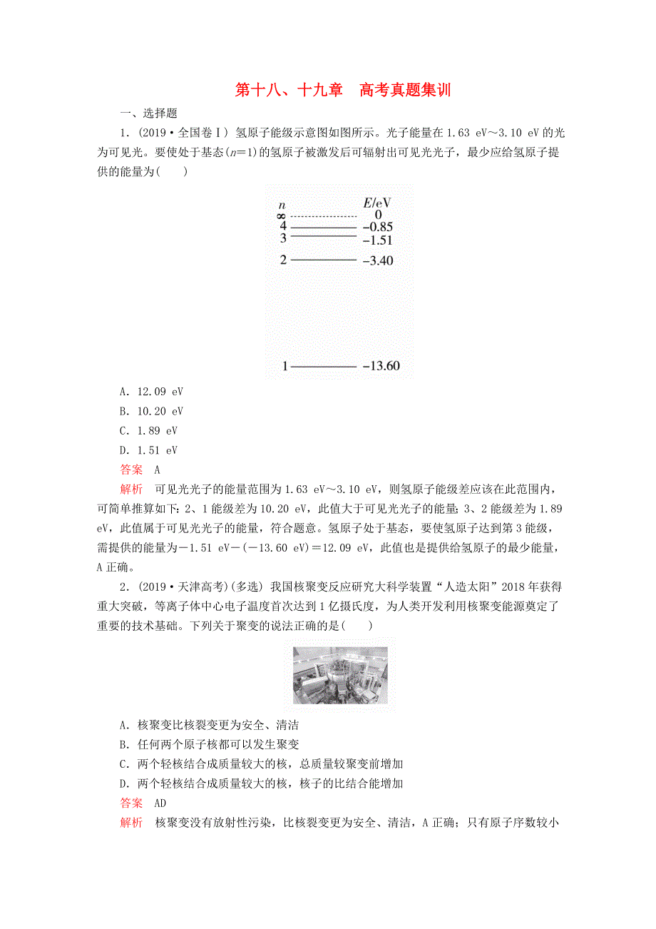 2020高中物理 第十八、十九章 原子结构 原子核 高考真题集训（含解析）新人教版选修3-5.doc_第1页