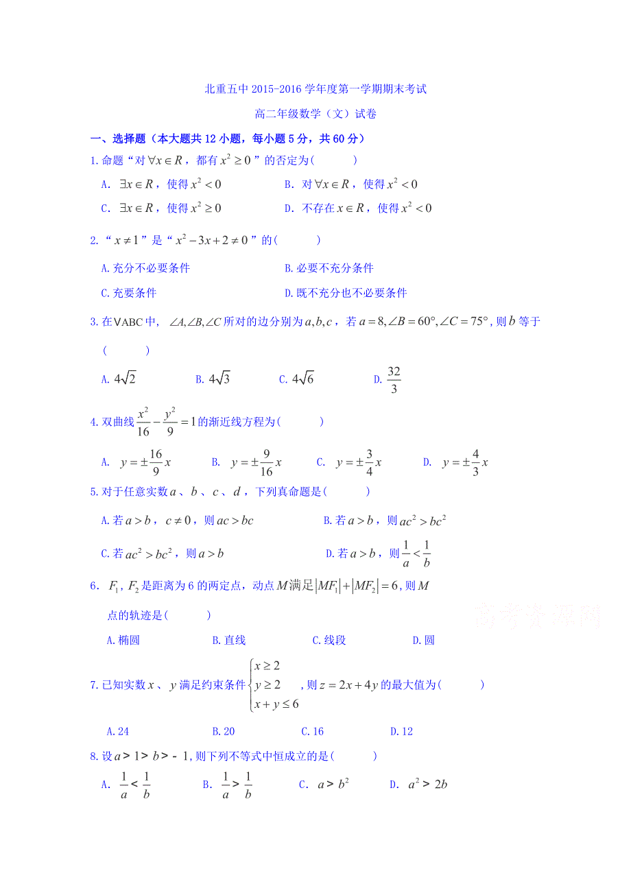 内蒙古包头市北重五中2015-2016高二上学期期末考试数学（文）试卷 WORD版含答案.doc_第1页