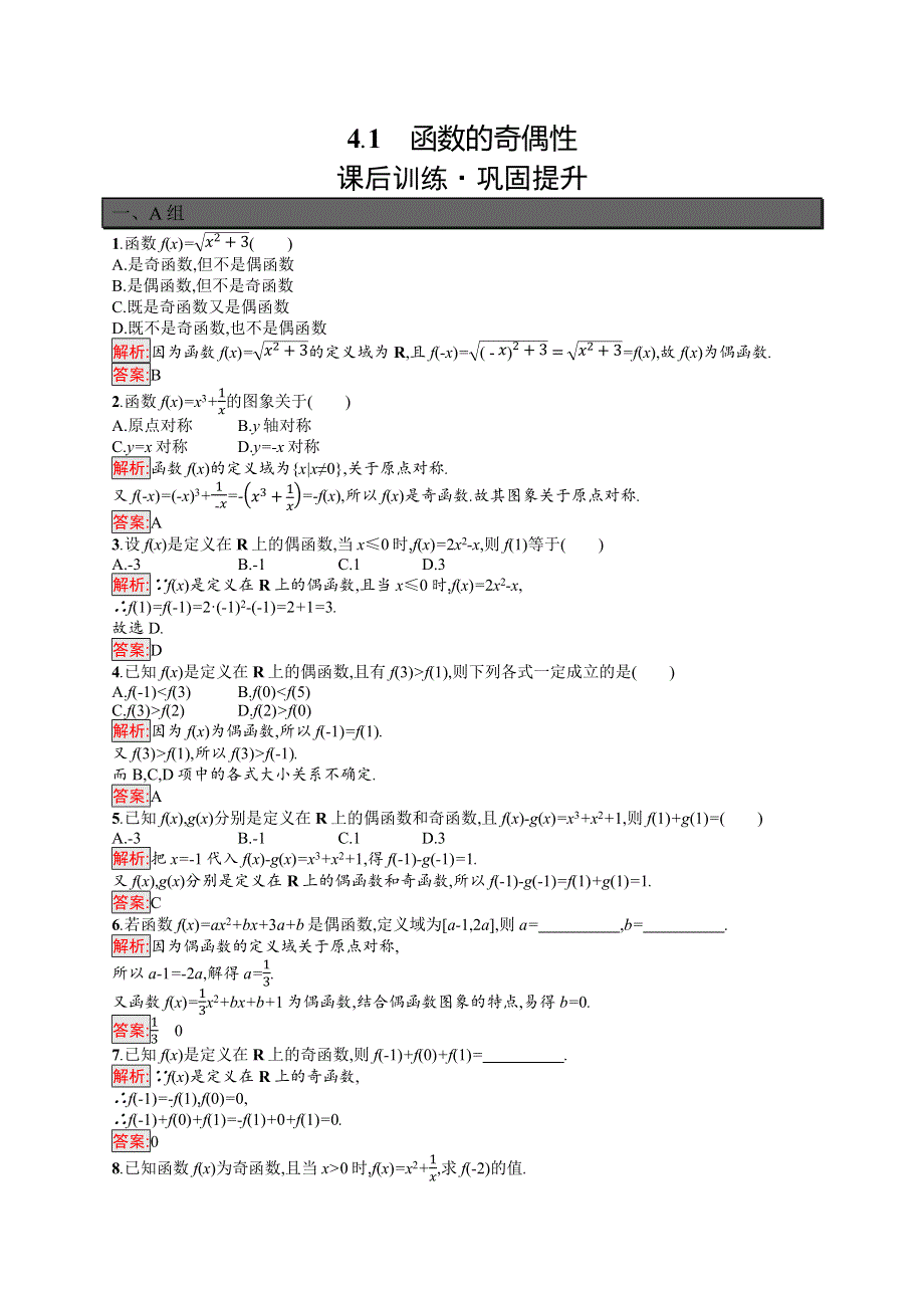 新教材2021-2022学年高一数学北师大版必修第一册巩固练习：第2章 4-1　函数的奇偶性 WORD版含解析.docx_第1页