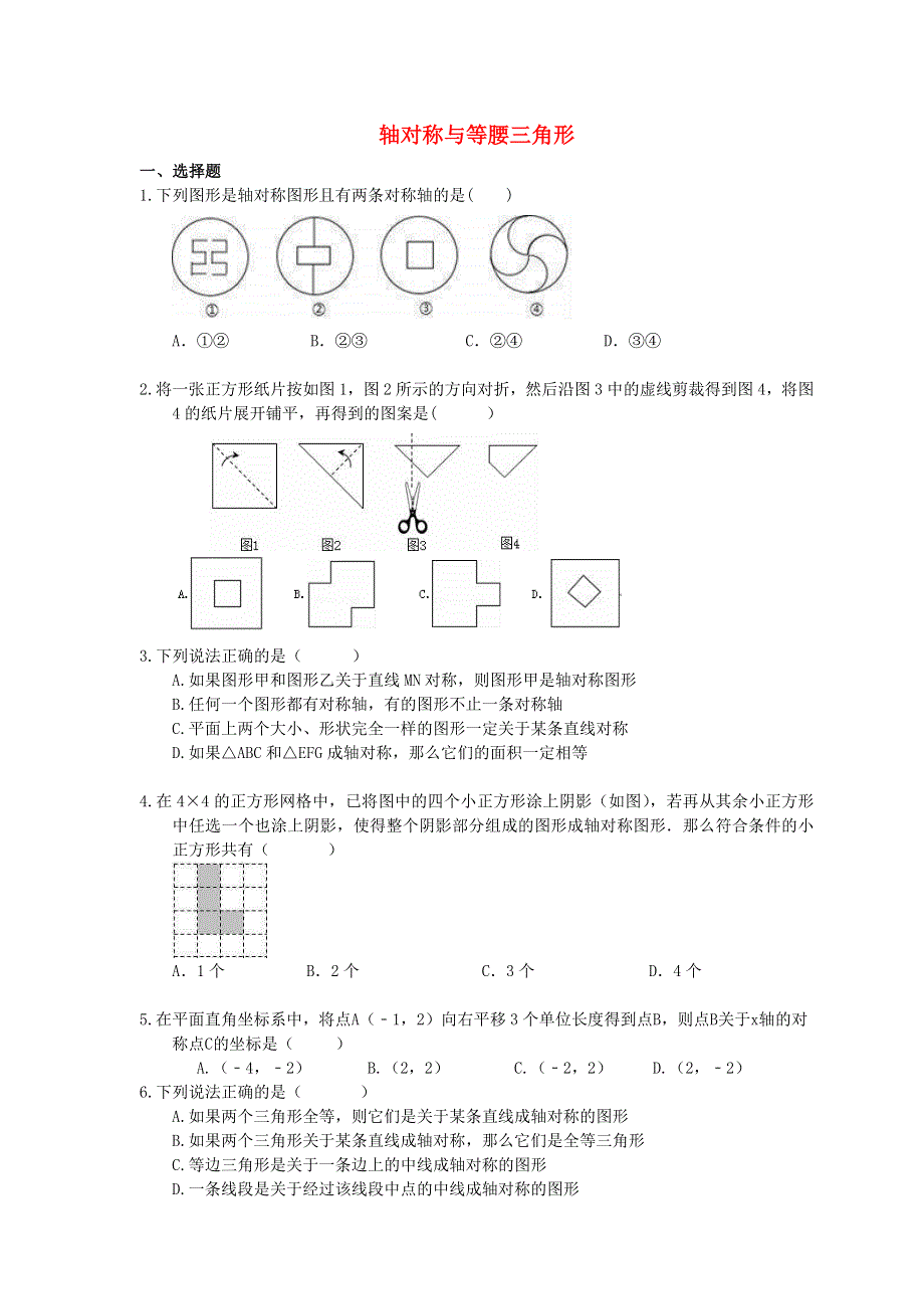 2021年中考数学一轮单元复习13 轴对称与等腰三角形.doc_第1页