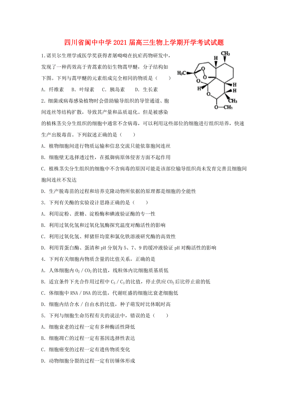 四川省阆中中学2021届高三生物上学期开学考试试题.doc_第1页