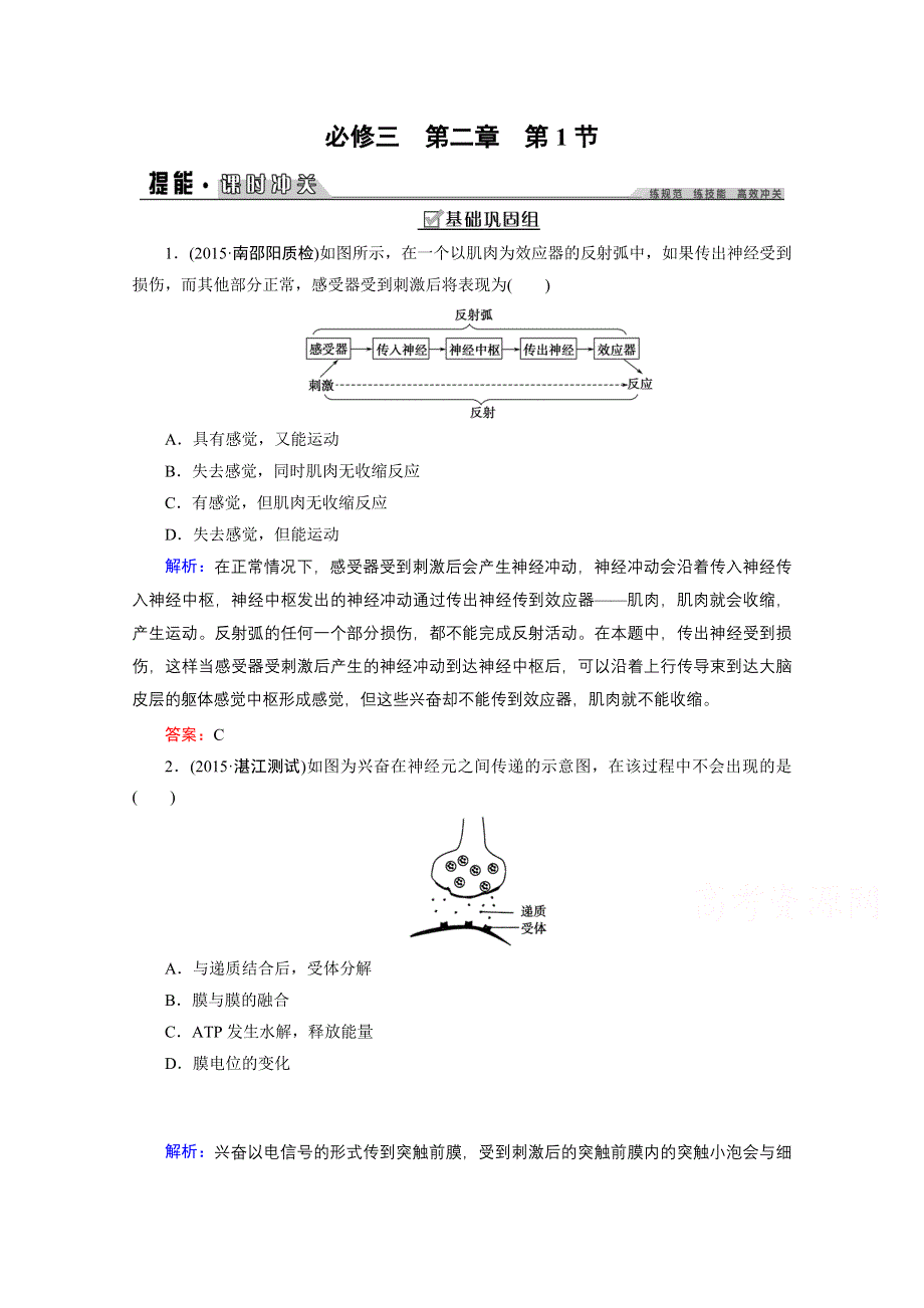 2016年《创新教程》高考生物大一轮（人教新课标）复习课时冲关练 必修3 第2章 动物和人体生命活动的调节1.doc_第1页