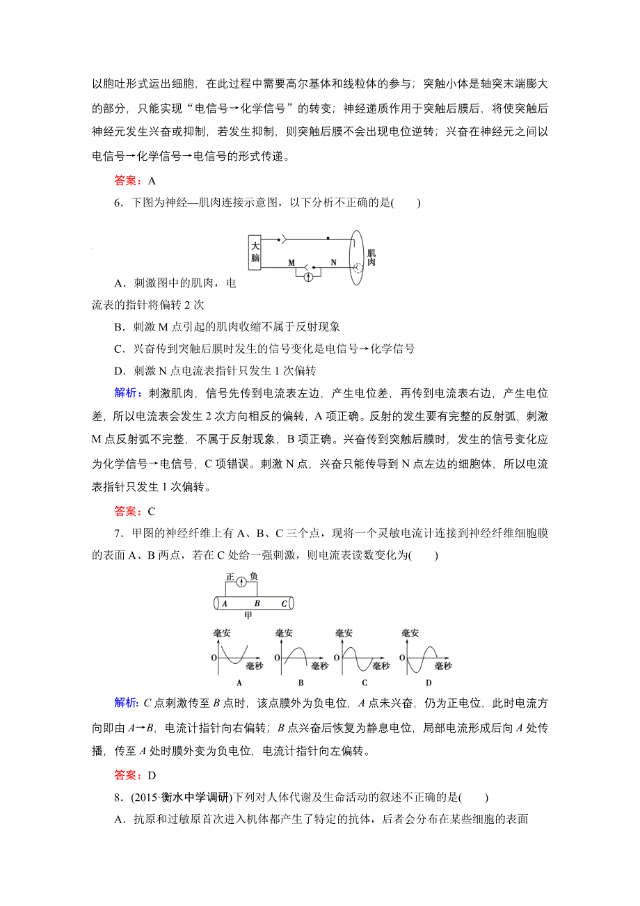 2016年《创新教程》高考生物大一轮（人教新课标）复习课时冲关练 必修3 第2章 动物和人体生命活动的调节1.doc_第3页