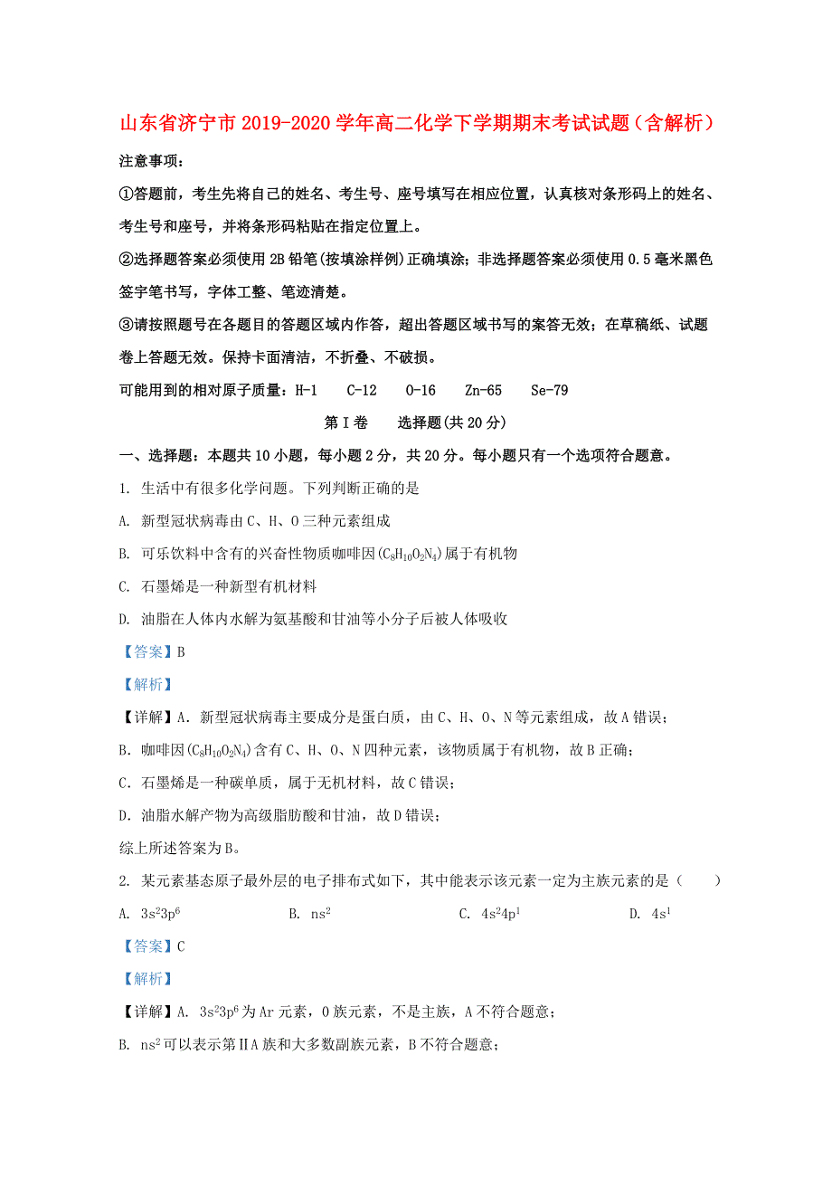 山东省济宁市2019-2020学年高二化学下学期期末考试试题（含解析）.doc_第1页