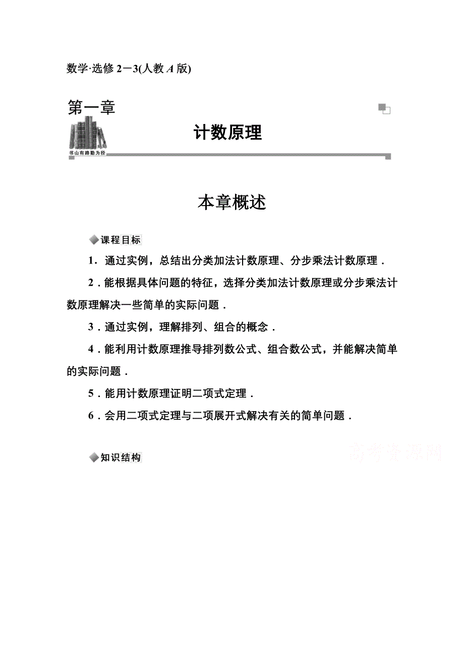 2014-2015学年高中数学全章概述（人教版选修2-3）第一章.doc_第1页