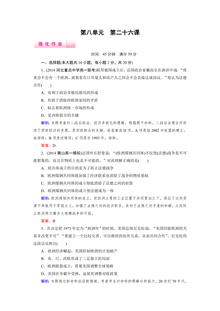 《成才之路》2014-2015高一历史人教版必修1强化作业：第26课《世界多极化趋势的出现》.doc_第1页