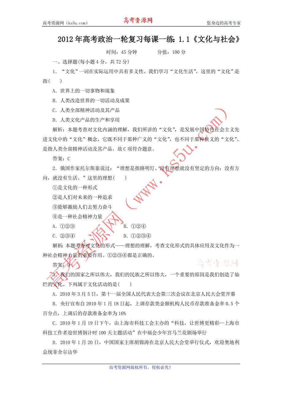 2012年高考政治一轮复习每课一练：1.1《文化与社会》（新人教必修3）.doc_第1页