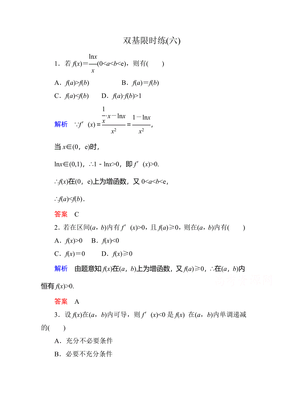 2014-2015学年高中数学人教版通用选修2-2双基限时练6.doc_第1页