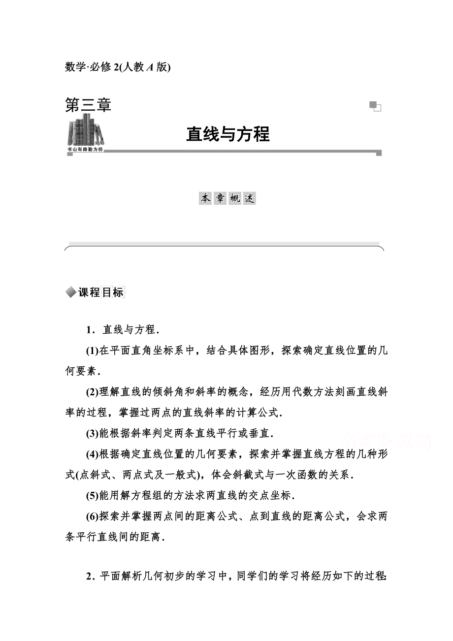 2014-2015学年高中数学全章概述（人教版必修二）第三章.doc_第1页