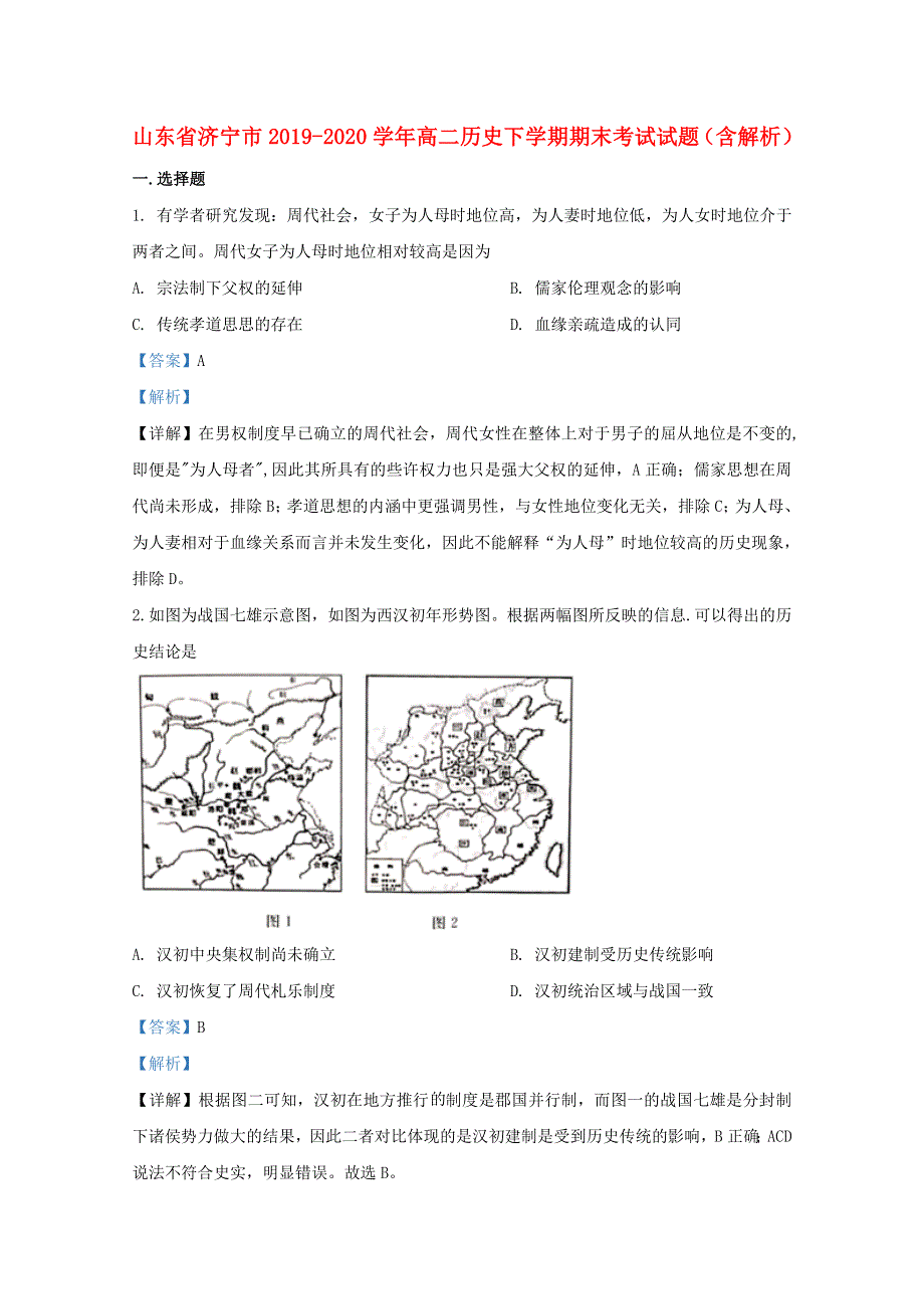 山东省济宁市2019-2020学年高二历史下学期期末考试试题（含解析）.doc_第1页