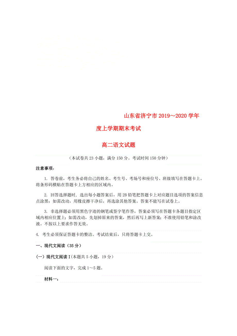 山东省济宁市2019-2020学年高二语文上学期期末质量检测试题.doc_第1页