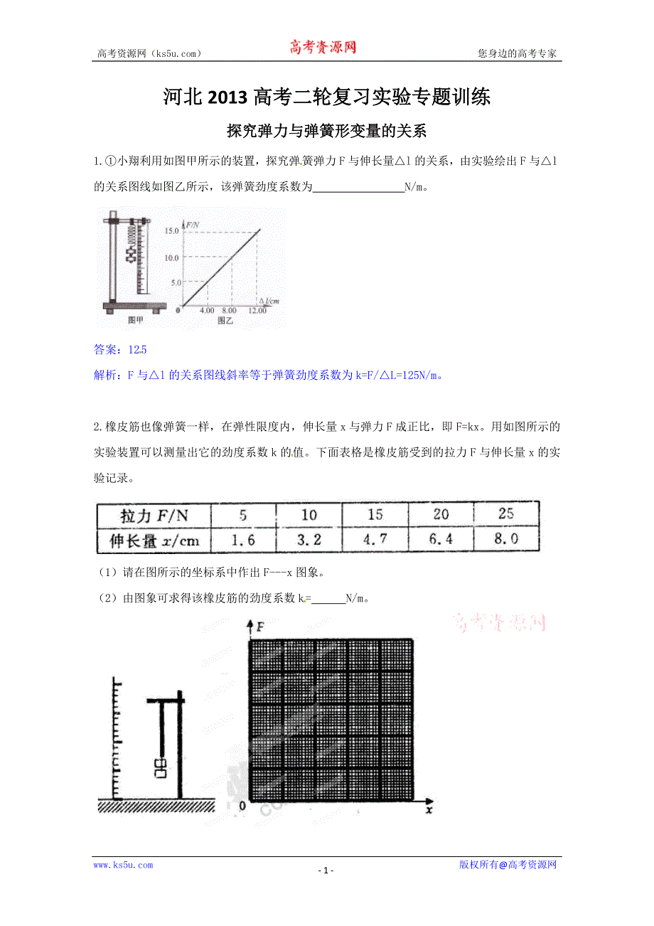 《原创》河北2013高考二轮复习实验专题训练之探究弹力与弹簧形变量的关系.doc_第1页