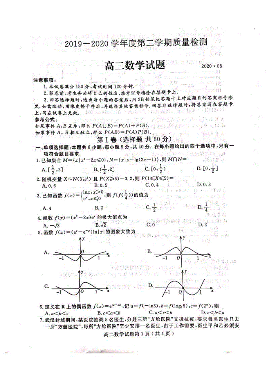 山东省济宁市2019-2020学年高二下学期期末质量检测数学试题 PDF版含答案.pdf_第1页