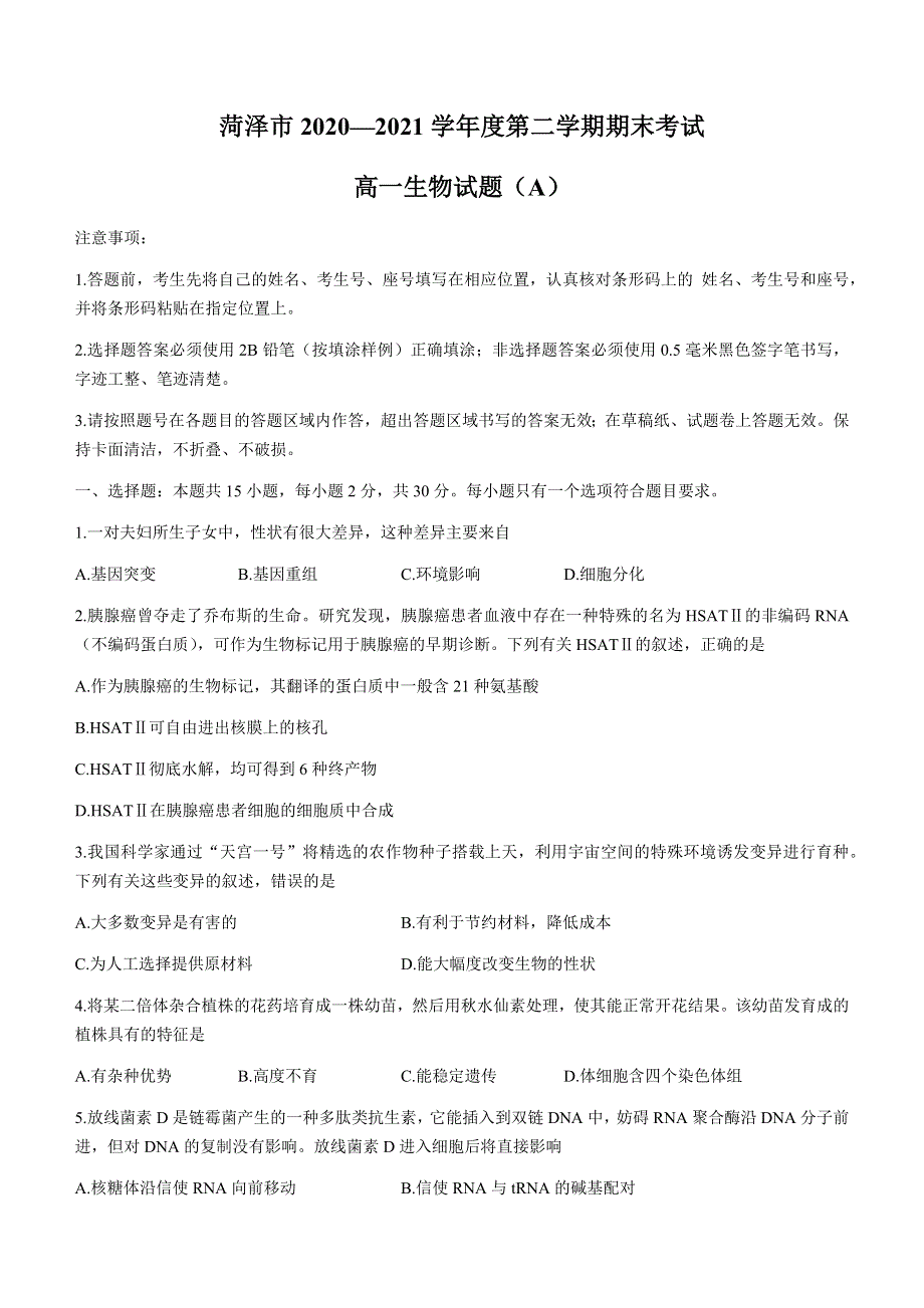 山东省菏泽市（一中系列）2020-2021学年高一下学期期末考试生物试题（A） WORD版含答案.docx_第1页