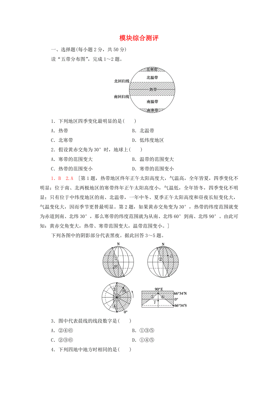 2020-2021学年新教材高中地理 模块综合测评（含解析）新人教版选择性必修第一册.doc_第1页