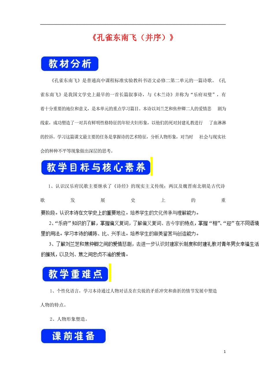 人教版高中语文必修二《孔雀东南飞（并序）》教案教学设计优秀公开课 (9).docx_第1页