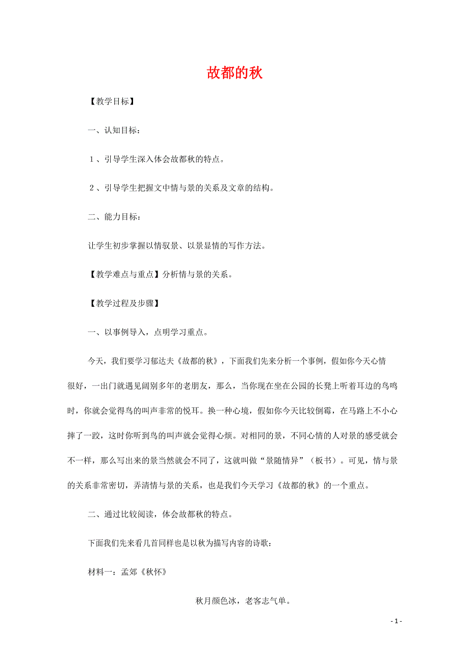 人教版高中语文必修二《故都的秋》教案教学设计优秀公开课 (11).docx_第1页