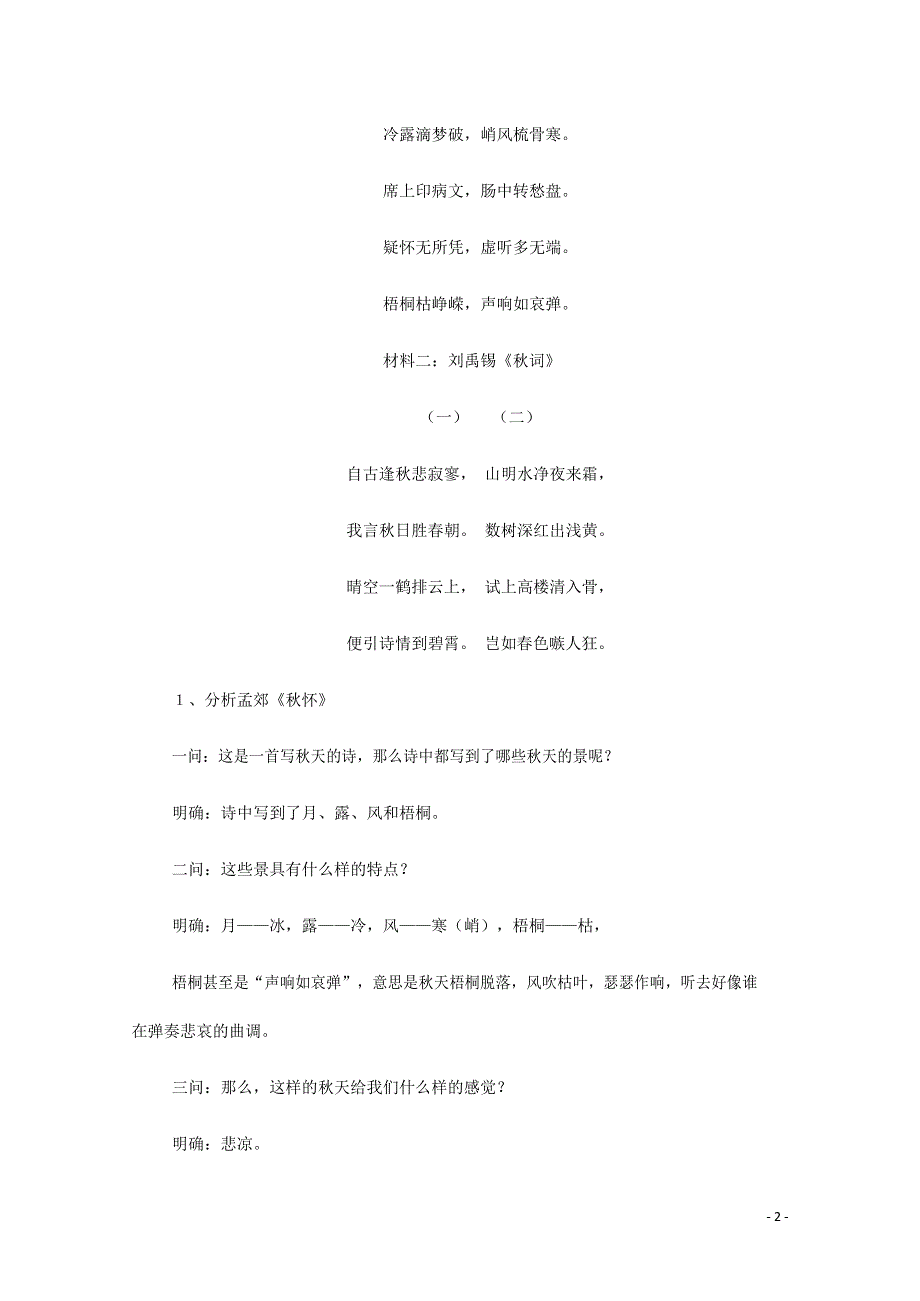 人教版高中语文必修二《故都的秋》教案教学设计优秀公开课 (11).docx_第2页