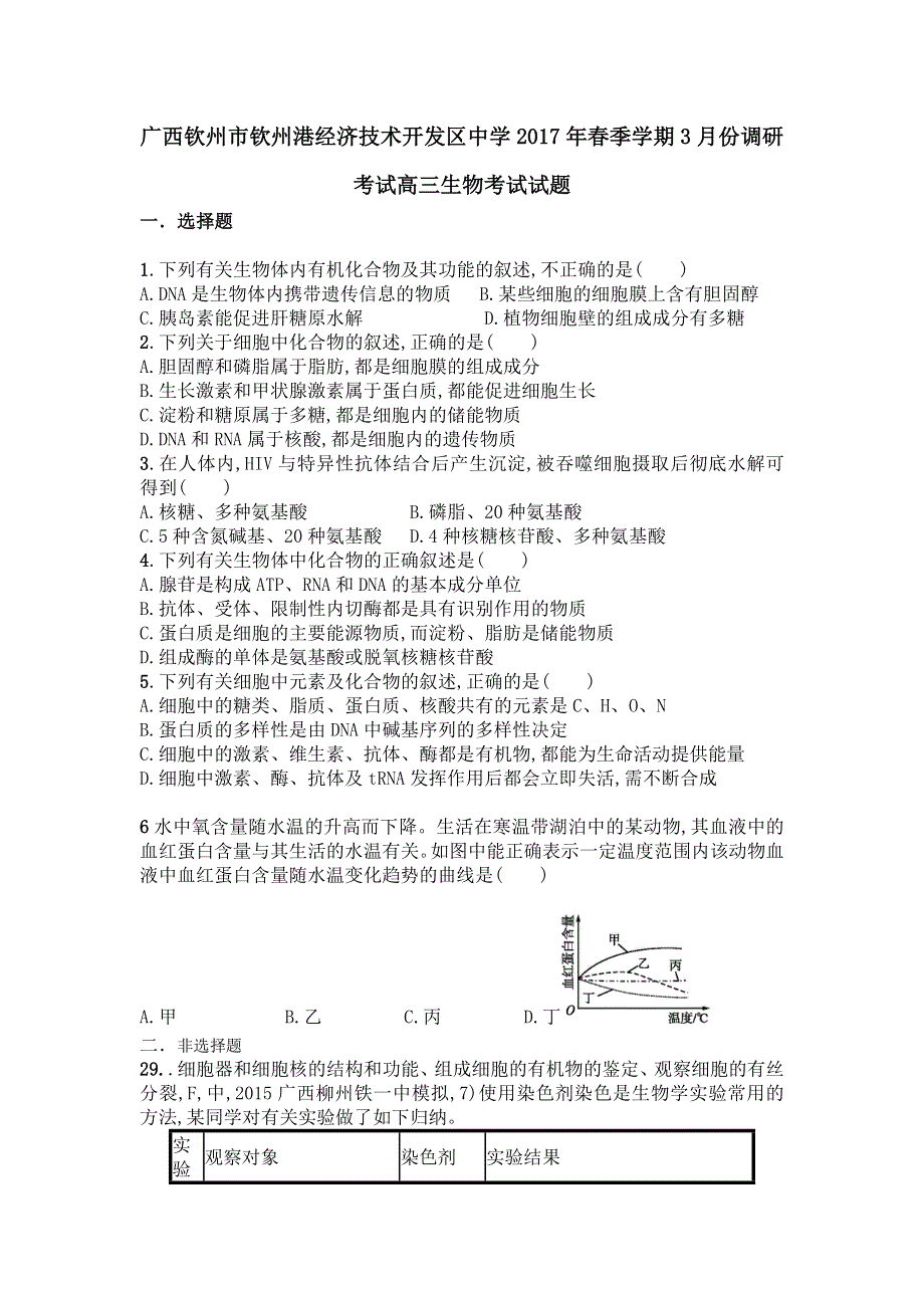 广西钦州市钦州港经济技术开发区中学2017届高三3月月考生物试题 WORD版含答案.doc_第1页