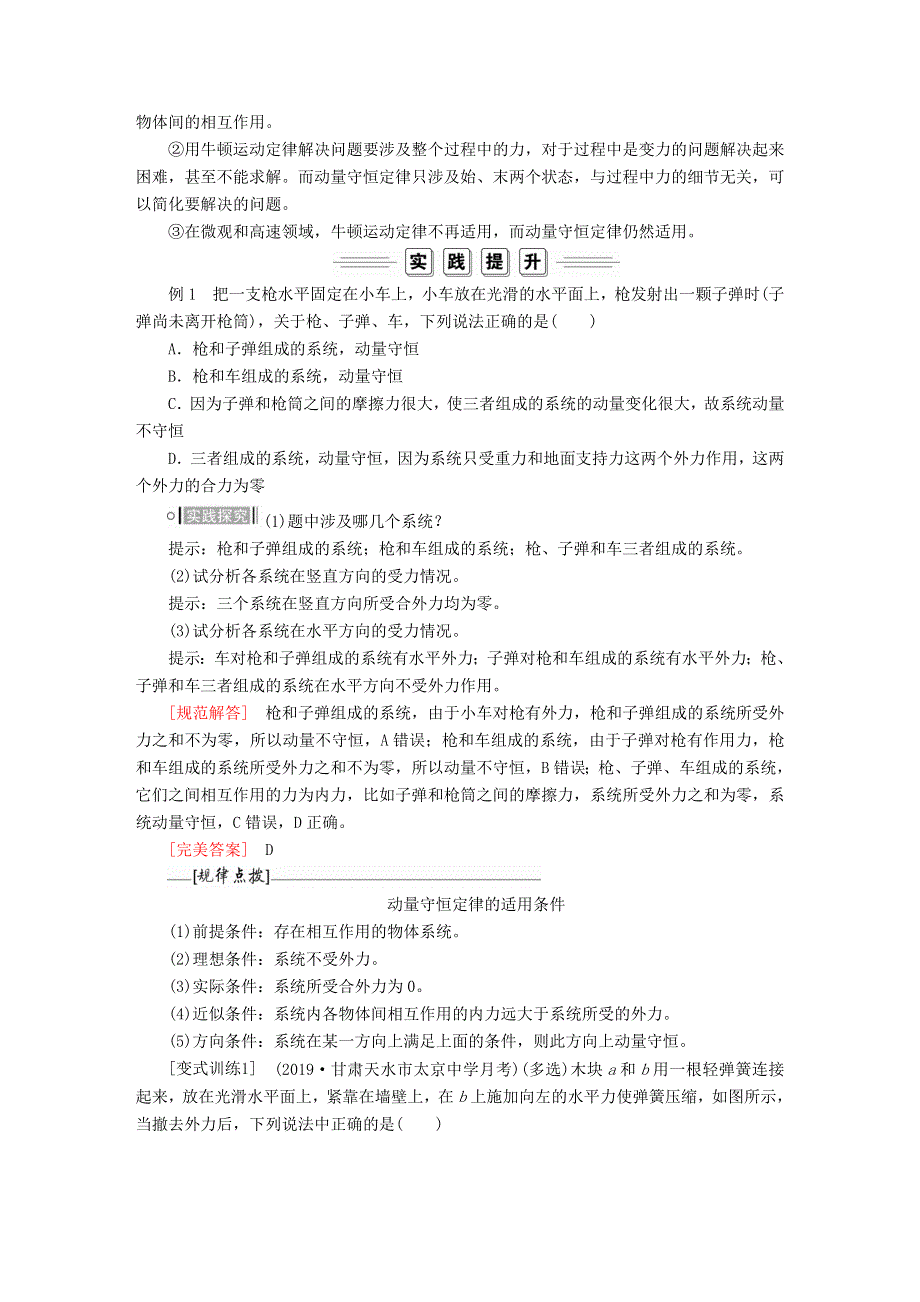 2020高中物理 第十六章 动量守恒定律 第3节 动量守恒定律课时训练（含解析）新人教版选修3-5.doc_第3页