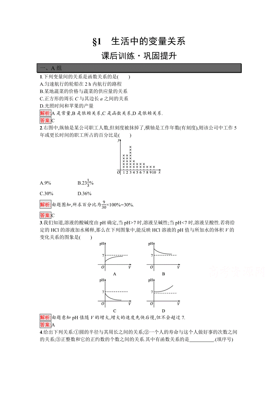 新教材2021-2022学年高一数学北师大版必修第一册巩固练习：第2章 1　生活中的变量关系 WORD版含解析.docx_第1页