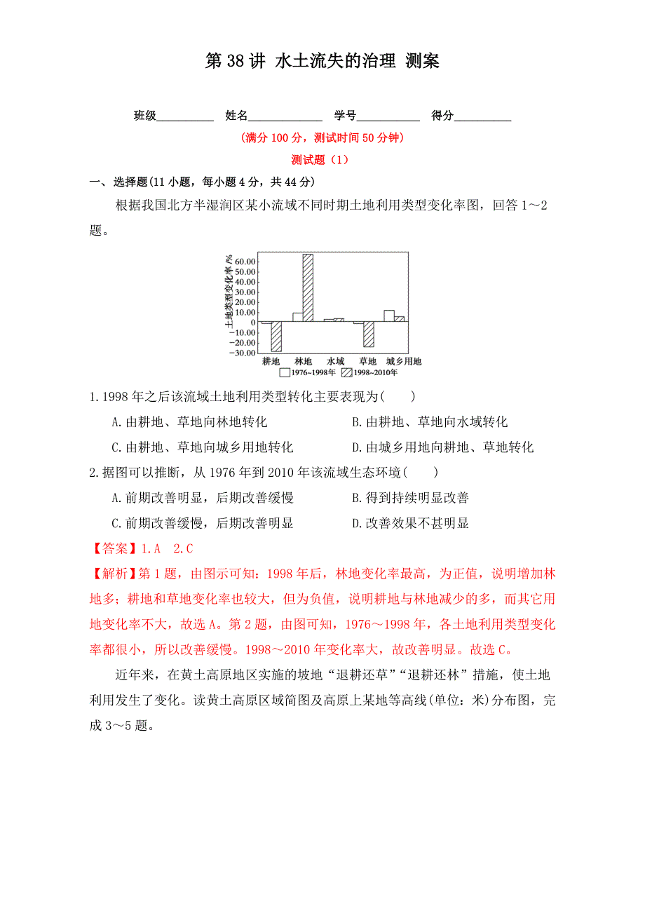 北京市2017年高考地理一轮复习资料 第38讲 水土流失的治理 测案 WORD版含解析.doc_第1页