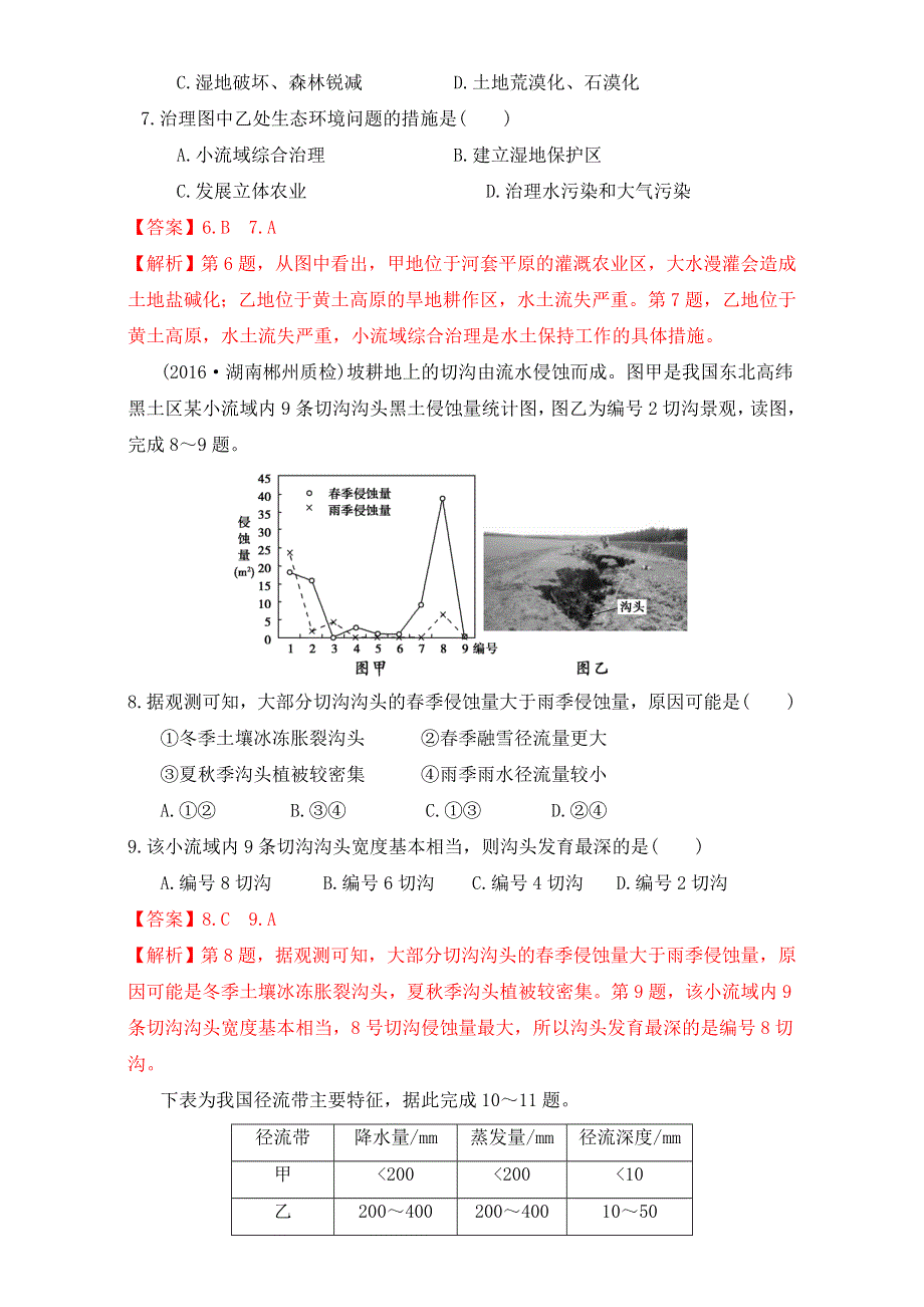 北京市2017年高考地理一轮复习资料 第38讲 水土流失的治理 测案 WORD版含解析.doc_第3页