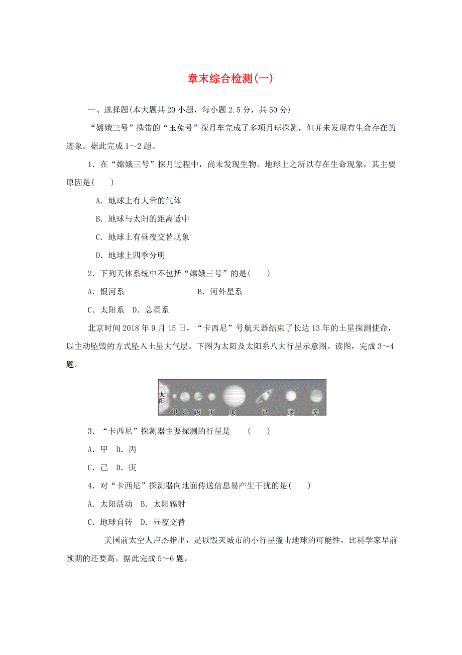 2020-2021学年新教材高中地理 章末综合检测（一） 湘教版必修第一册.doc_第1页