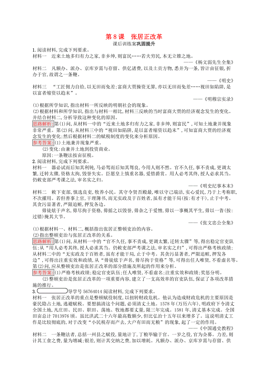 2021-2022学年高中历史 第二单元 古代历史的变革（下）8 张居正改革课后巩固提升（含解析）岳麓版选修1.docx_第1页