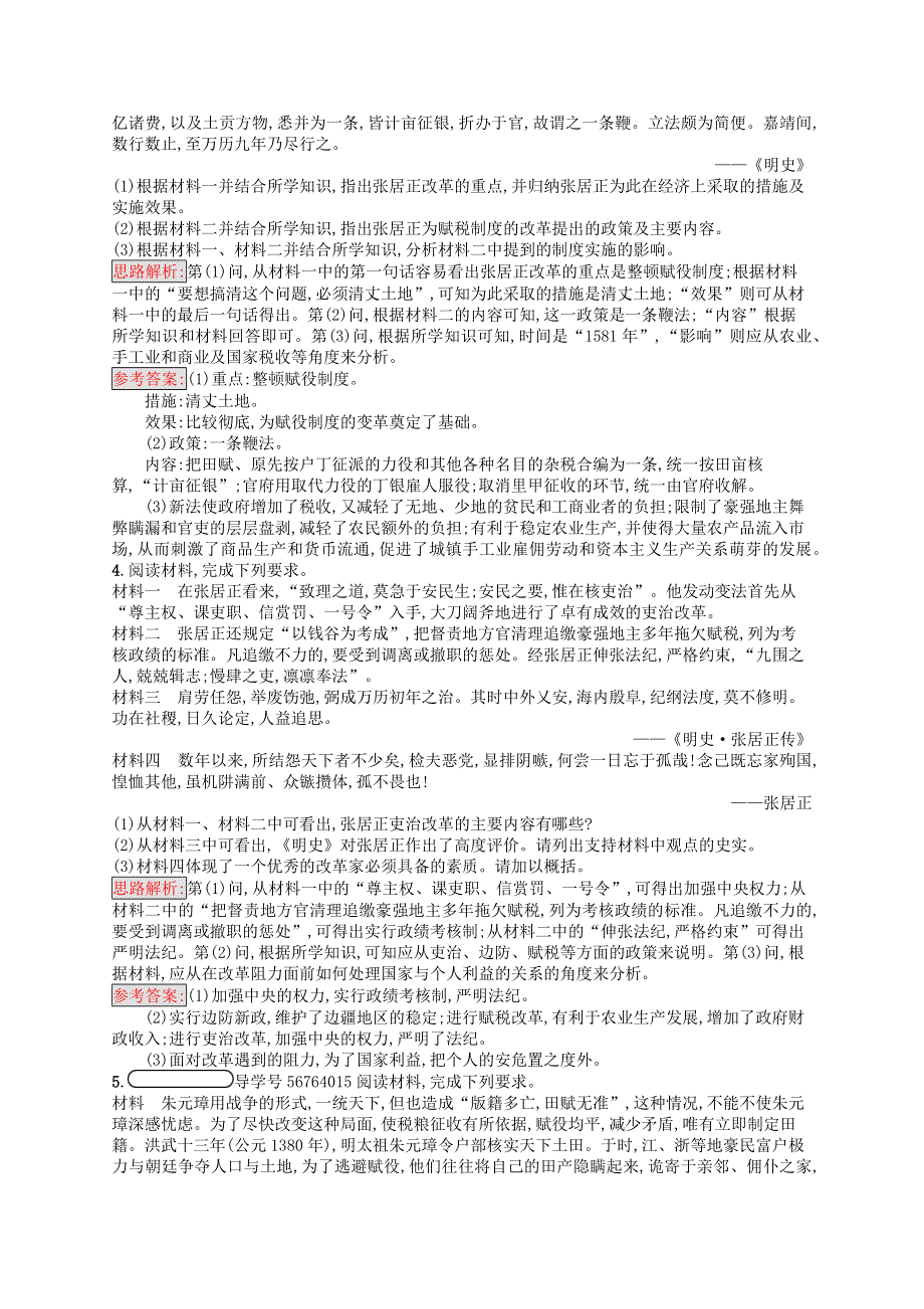 2021-2022学年高中历史 第二单元 古代历史的变革（下）8 张居正改革课后巩固提升（含解析）岳麓版选修1.docx_第2页