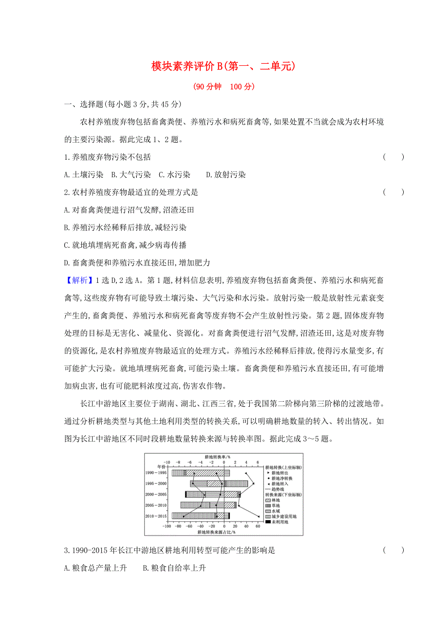 2020-2021学年新教材高中地理 模块素养评价B练习（含解析）鲁教版选择性必修3.doc_第1页