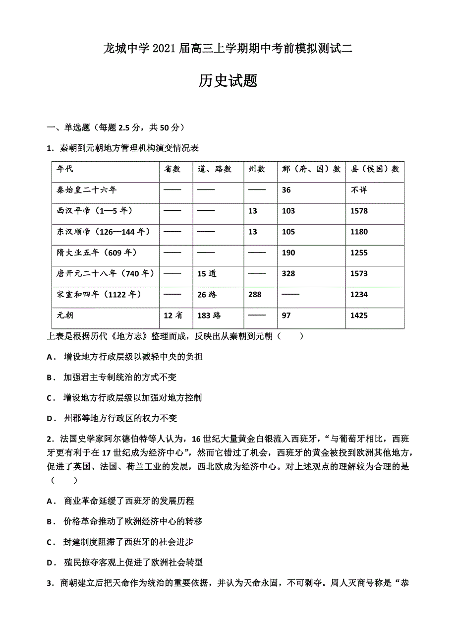 山东省诸城市龙城中学2021届高三上学期期中考前模拟测试二历史试卷 WORD版含答案.docx_第1页