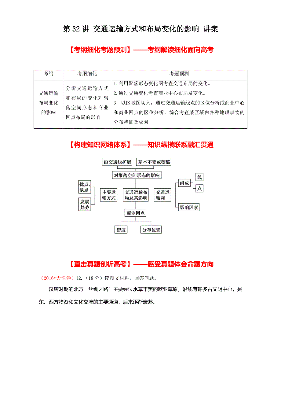 北京市2017年高考地理一轮复习资料 第32讲 交通运输方式和布局变化的影响 讲案 WORD版含解析.doc_第1页