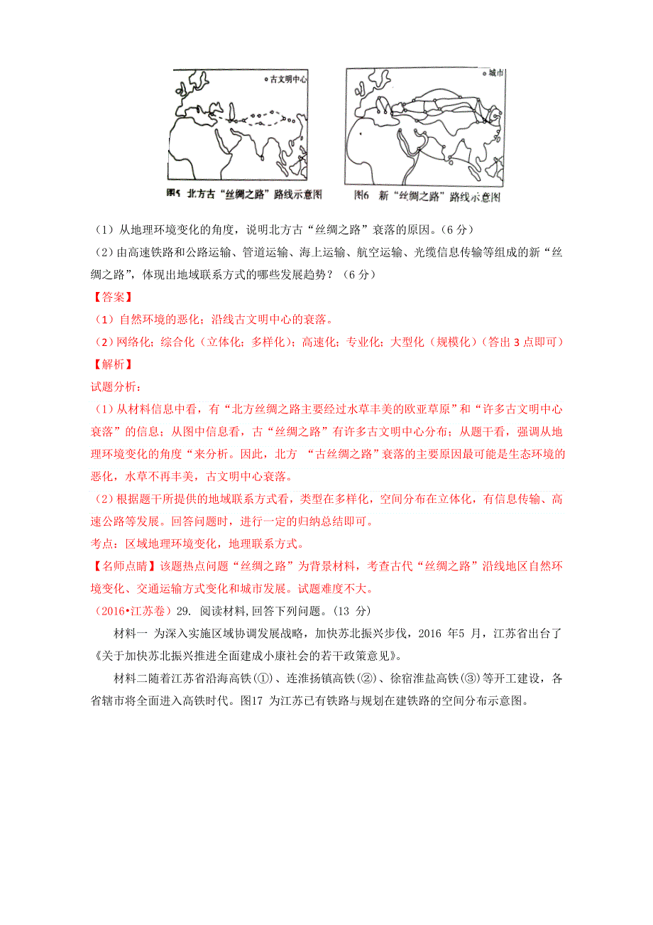 北京市2017年高考地理一轮复习资料 第32讲 交通运输方式和布局变化的影响 讲案 WORD版含解析.doc_第2页