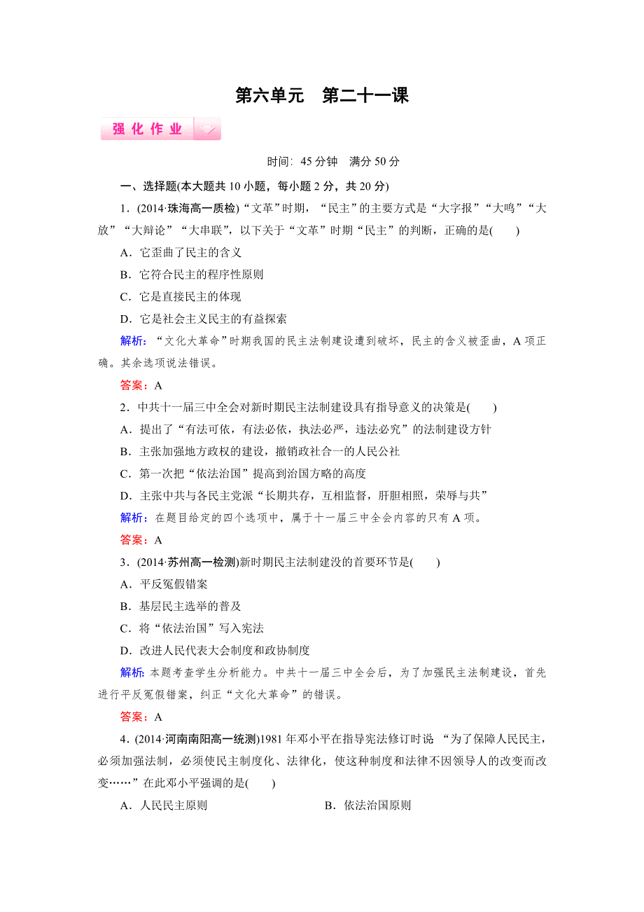 《成才之路》2014-2015高一历史人教版必修1强化作业：第21课《民主政治建设的曲折发展》.doc_第1页