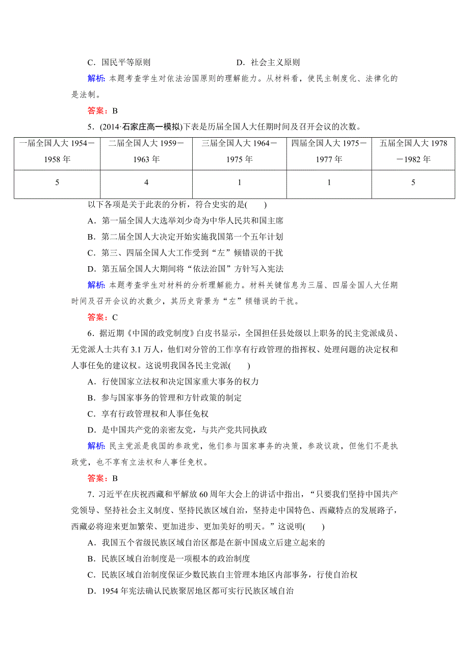 《成才之路》2014-2015高一历史人教版必修1强化作业：第21课《民主政治建设的曲折发展》.doc_第2页