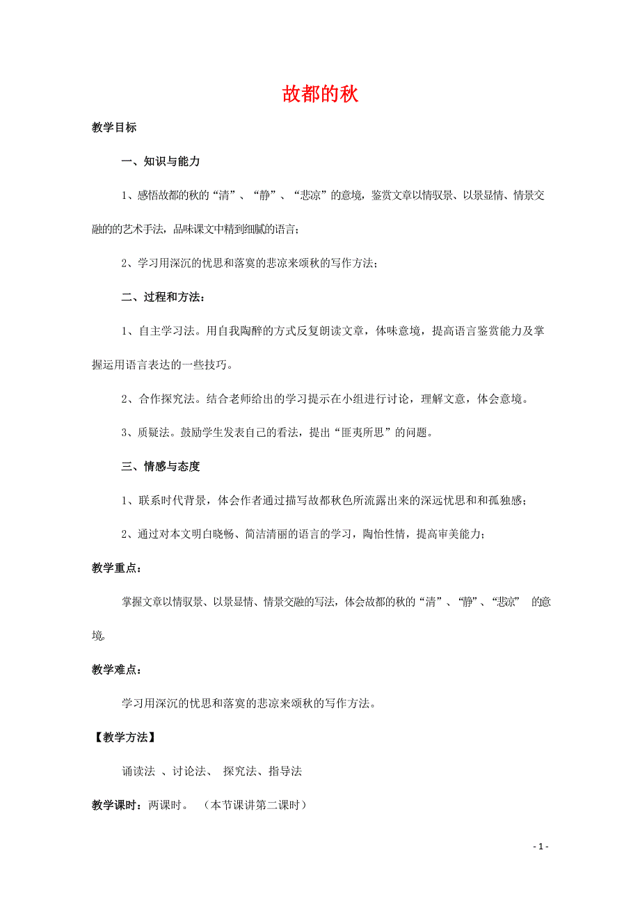 人教版高中语文必修二《故都的秋》教案教学设计优秀公开课 (2).docx_第1页